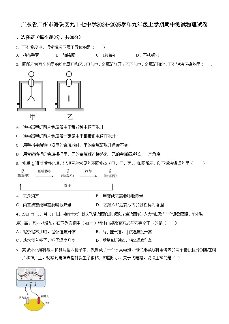 广东省广州市海珠区九十七中学2024-2025学年九年级上学期期中测试物理试卷（学生版）第1页
