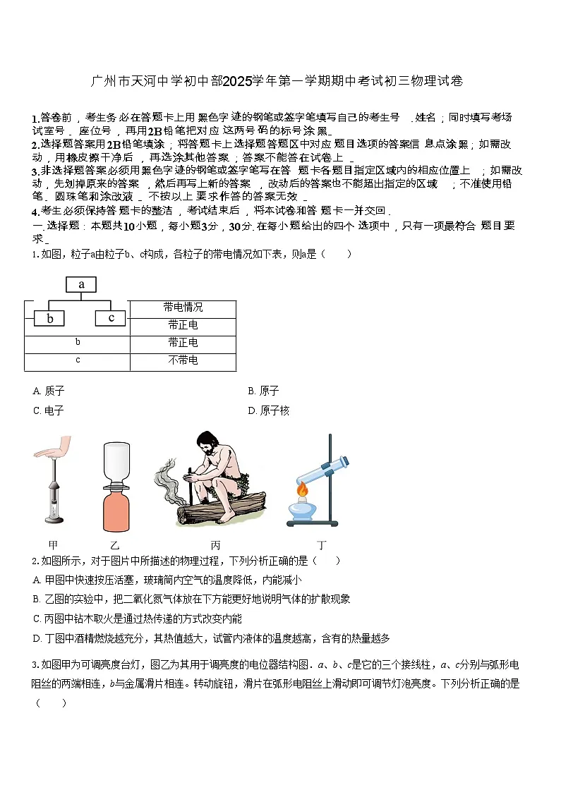 广东省广州市天河中学初中部2025-2026学年九年级上学期期中物理试题（学生版）第1页