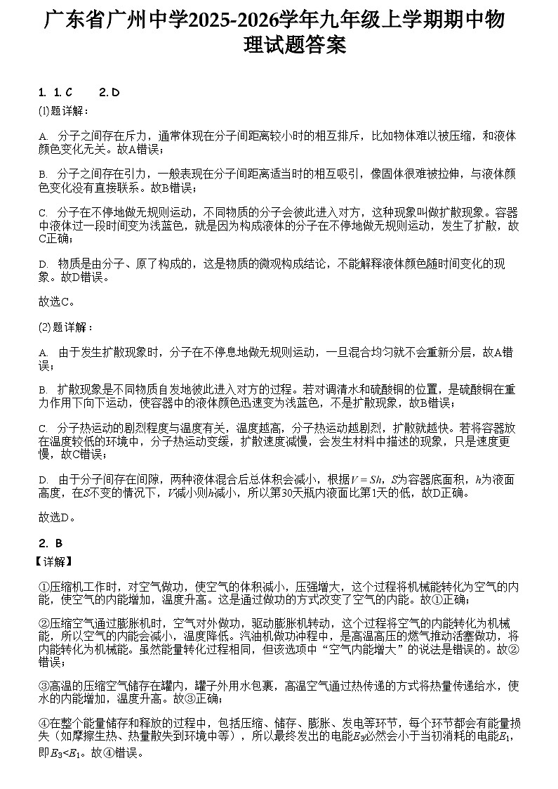 广东省广州中学2025-2026学年九年级上学期期中物理试题（解析版）第1页