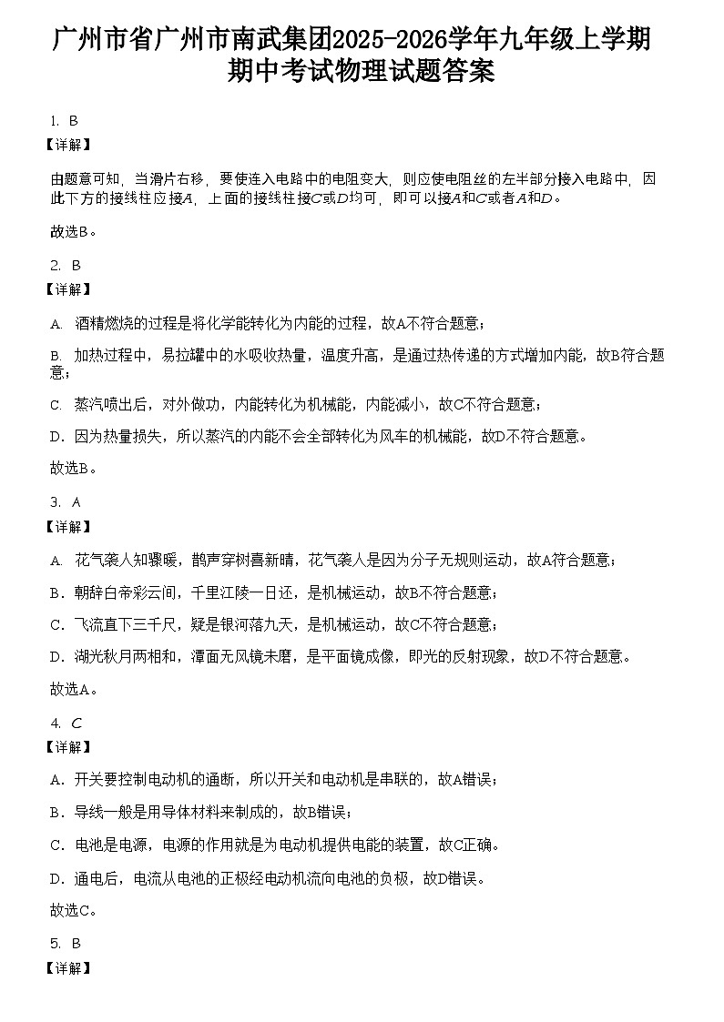 广州市省广州市南武集团2025-2026学年九年级上学期期中考试物理试题（解析版）第1页