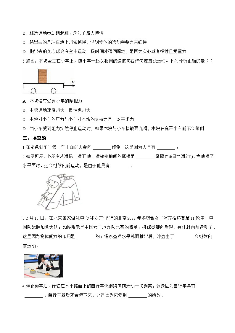 1 牛顿第一定律 惯性一课一练物理教科版（2024）初中八年级下册(无答案)第3页