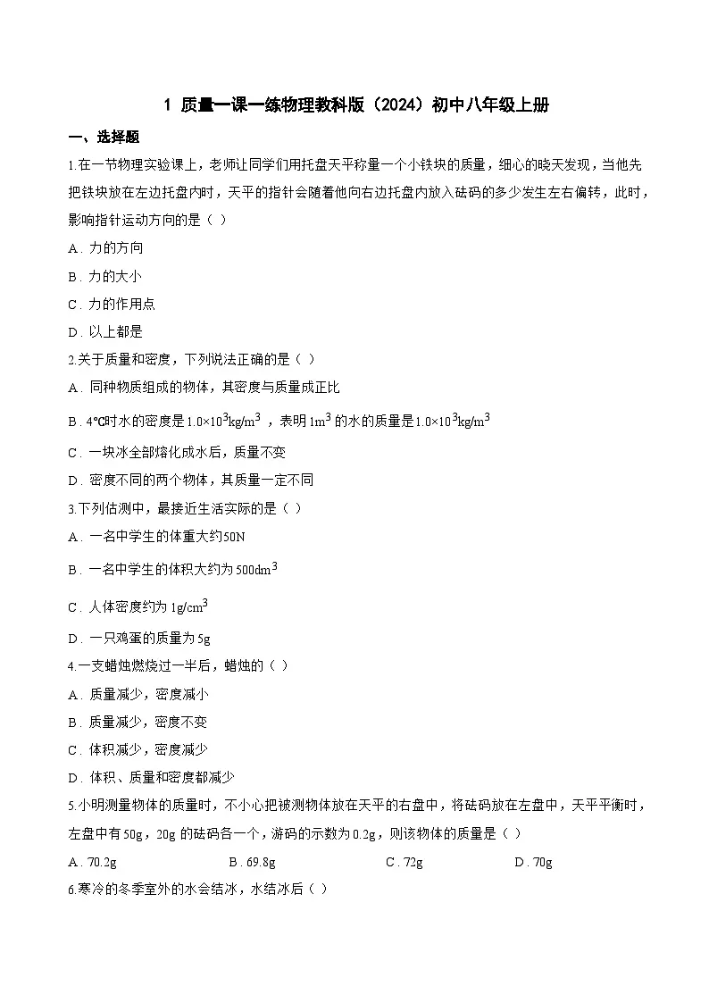 1 质量一课一练物理教科版（2024）初中八年级上册(无答案)第1页