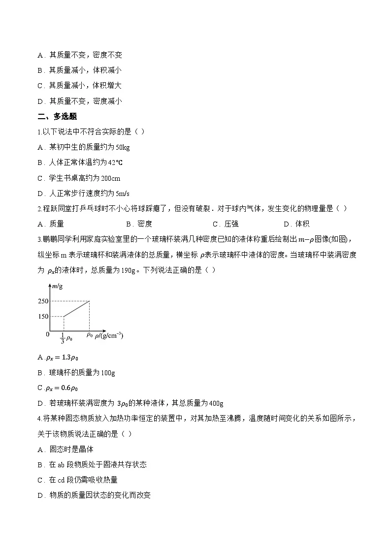 1 质量一课一练物理教科版（2024）初中八年级上册(无答案)第2页