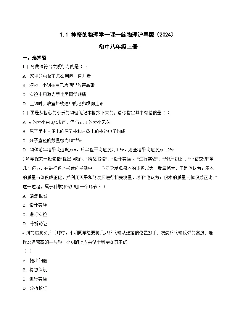 1.1 神奇的物理学一课一练物理沪粤版（2024）初中八年级上册(无答案)第1页