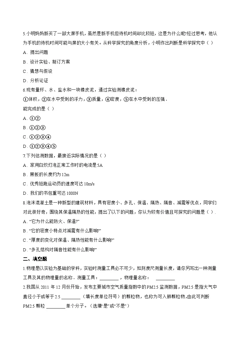 1.1 神奇的物理学一课一练物理沪粤版（2024）初中八年级上册(无答案)第2页