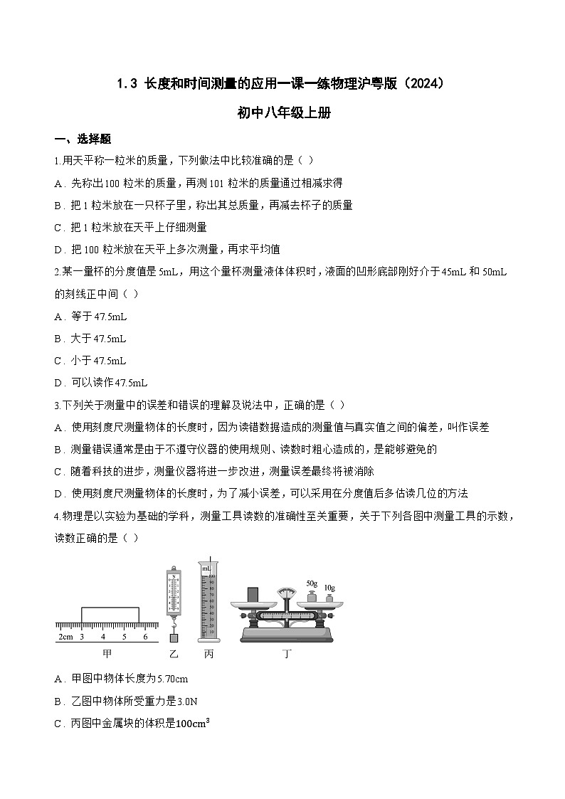 1.3 长度和时间测量的应用一课一练物理沪粤版（2024）初中八年级上册(无答案)第1页