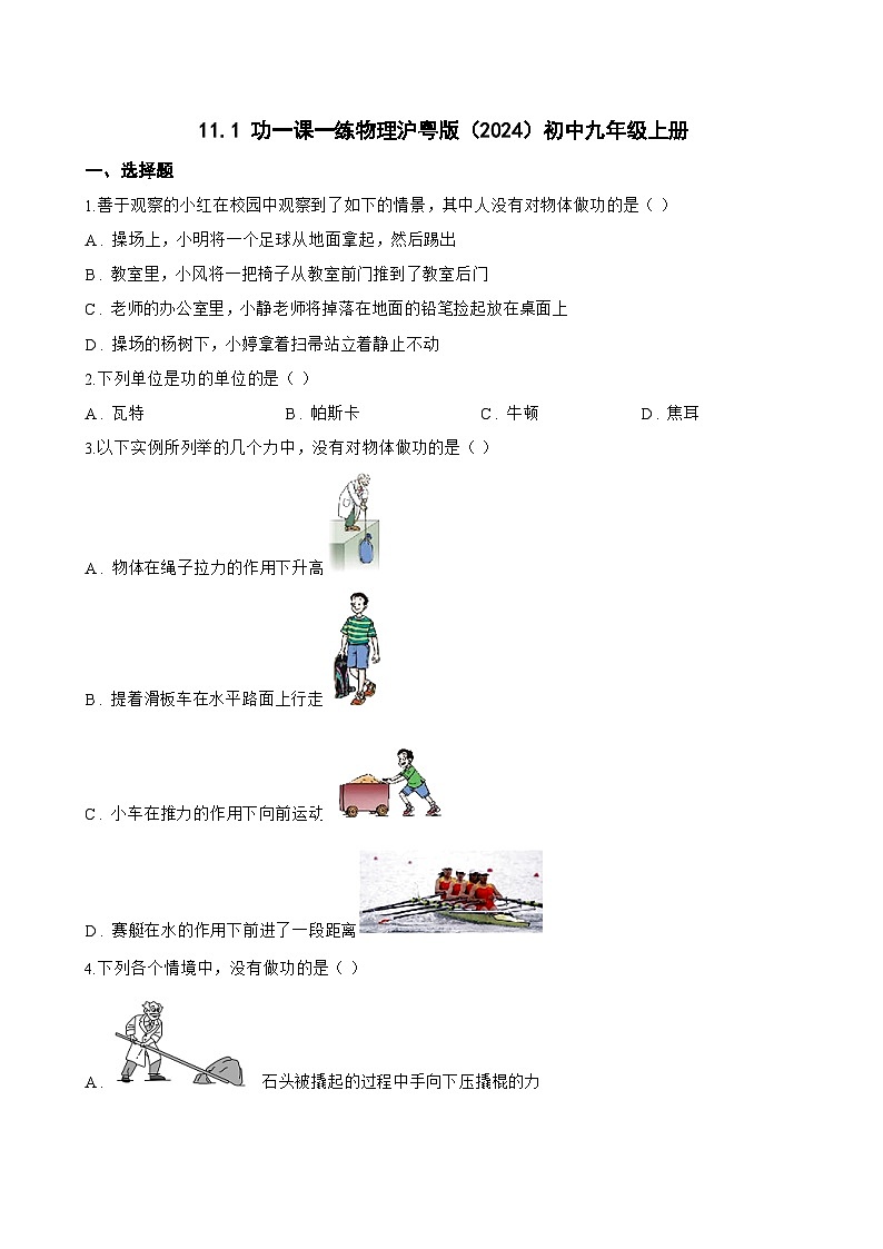 11.1 功一课一练物理沪粤版（2024）初中九年级上册(无答案)第1页