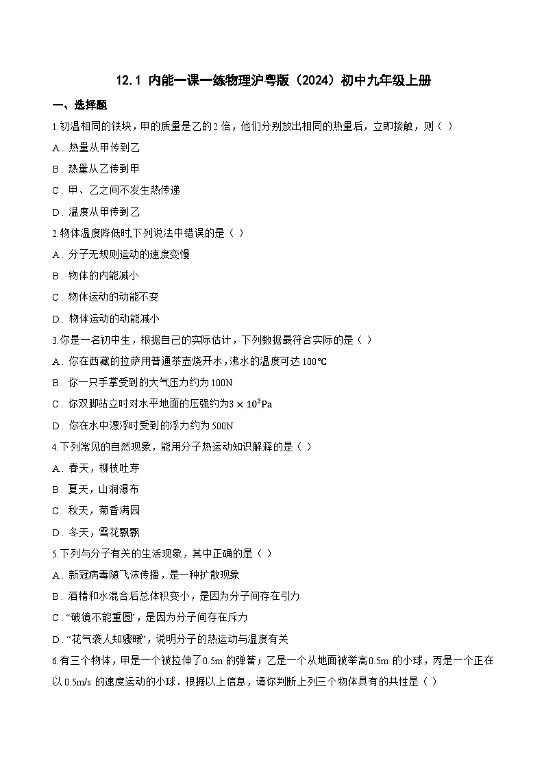 12.1 内能一课一练物理沪粤版（2024）初中九年级上册(无答案)第1页