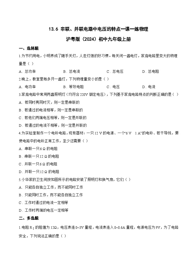 13.6 串联、并联电路中电压的特点一课一练物理沪粤版（2024）初中九年级上册(无答案)第1页