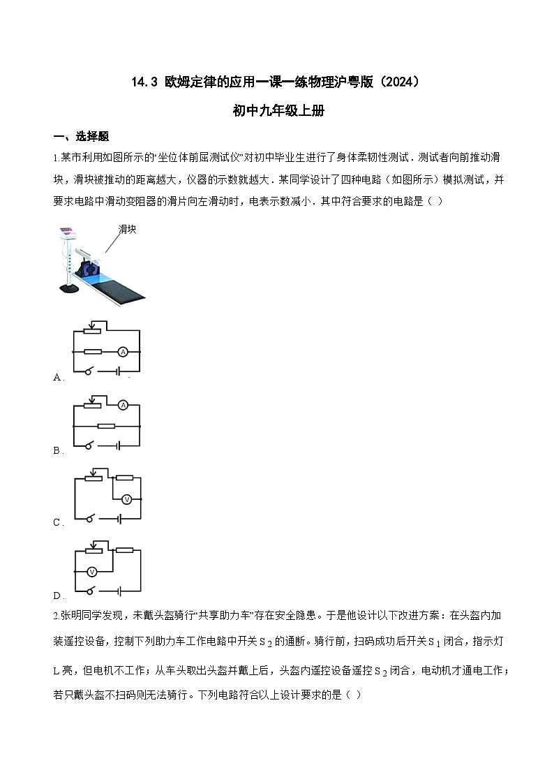 14.3 欧姆定律的应用一课一练物理沪粤版（2024）初中九年级上册(无答案)第1页