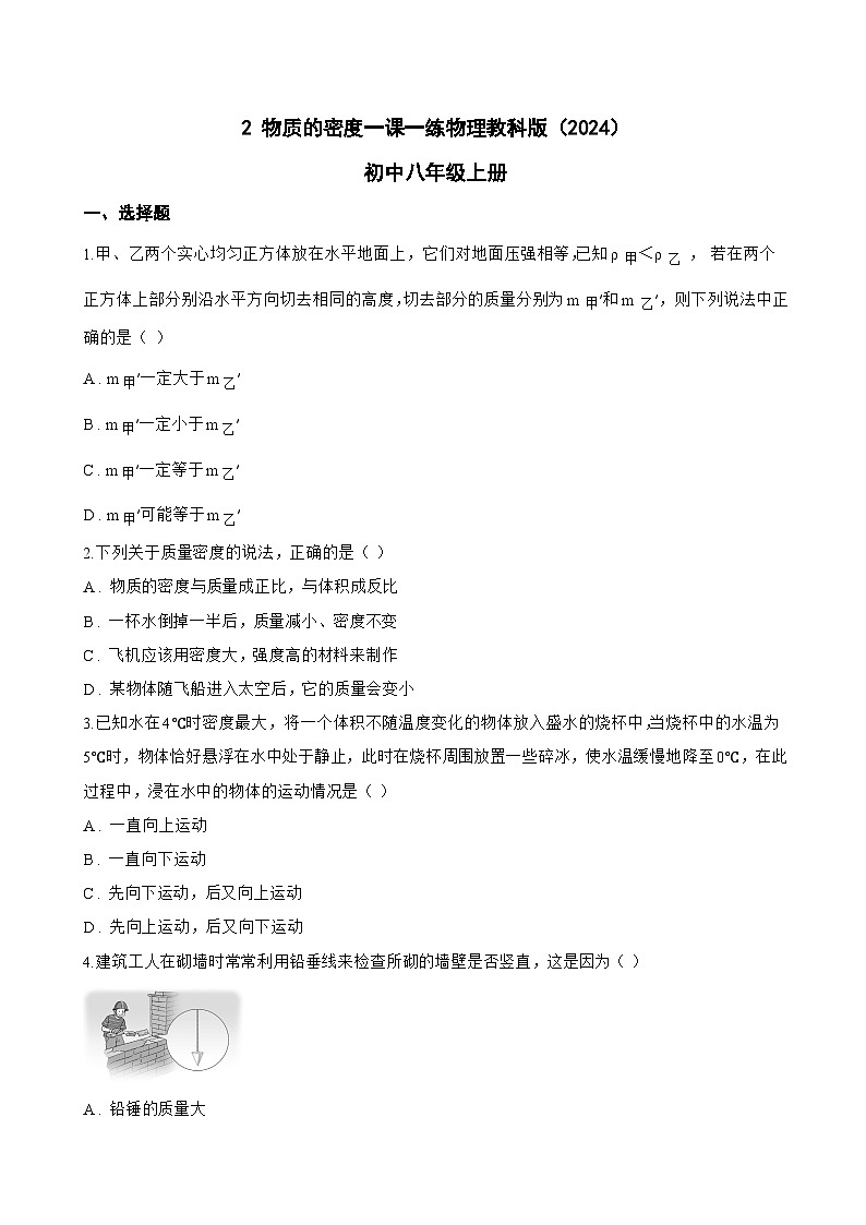 2 物质的密度一课一练物理教科版（2024）初中八年级上册(无答案)第1页