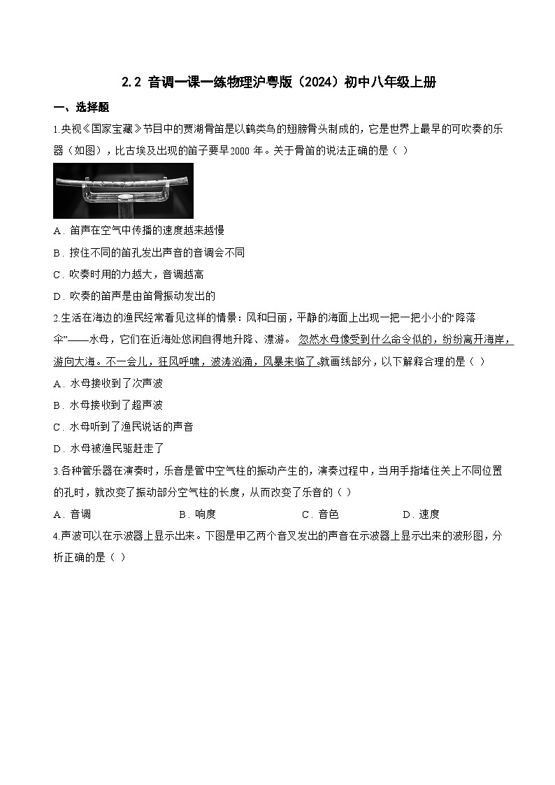 2.2 音调一课一练物理沪粤版（2024）初中八年级上册(无答案)第1页