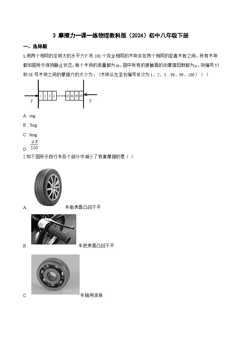 3 摩擦力一课一练物理教科版（2024）初中八年级下册(无答案)第1页