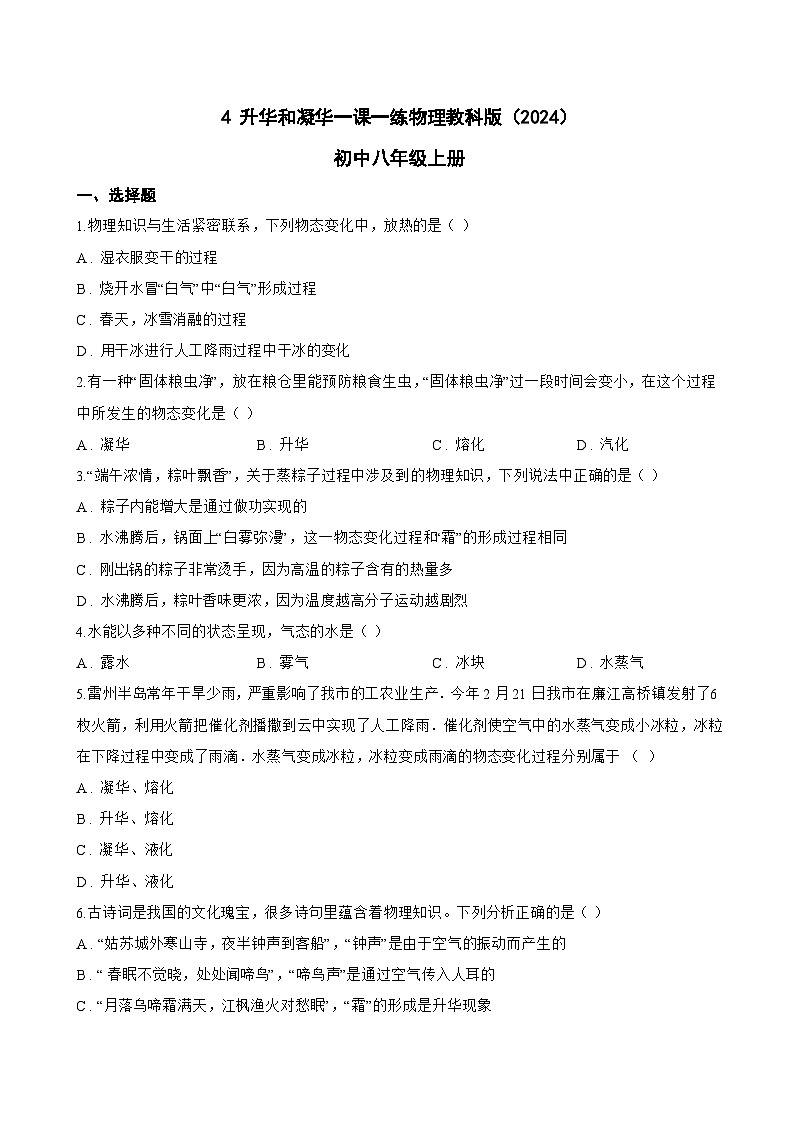 4 升华和凝华一课一练物理教科版（2024）初中八年级上册(无答案)第1页