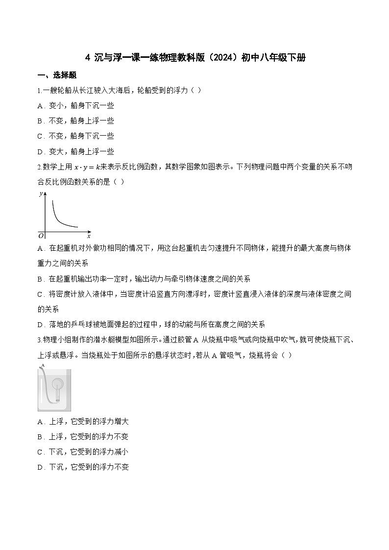 4 沉与浮一课一练物理教科版（2024）初中八年级下册(无答案)第1页