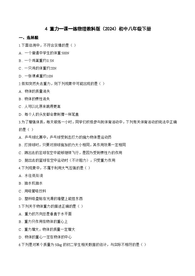 4 重力一课一练物理教科版（2024）初中八年级下册(无答案)第1页