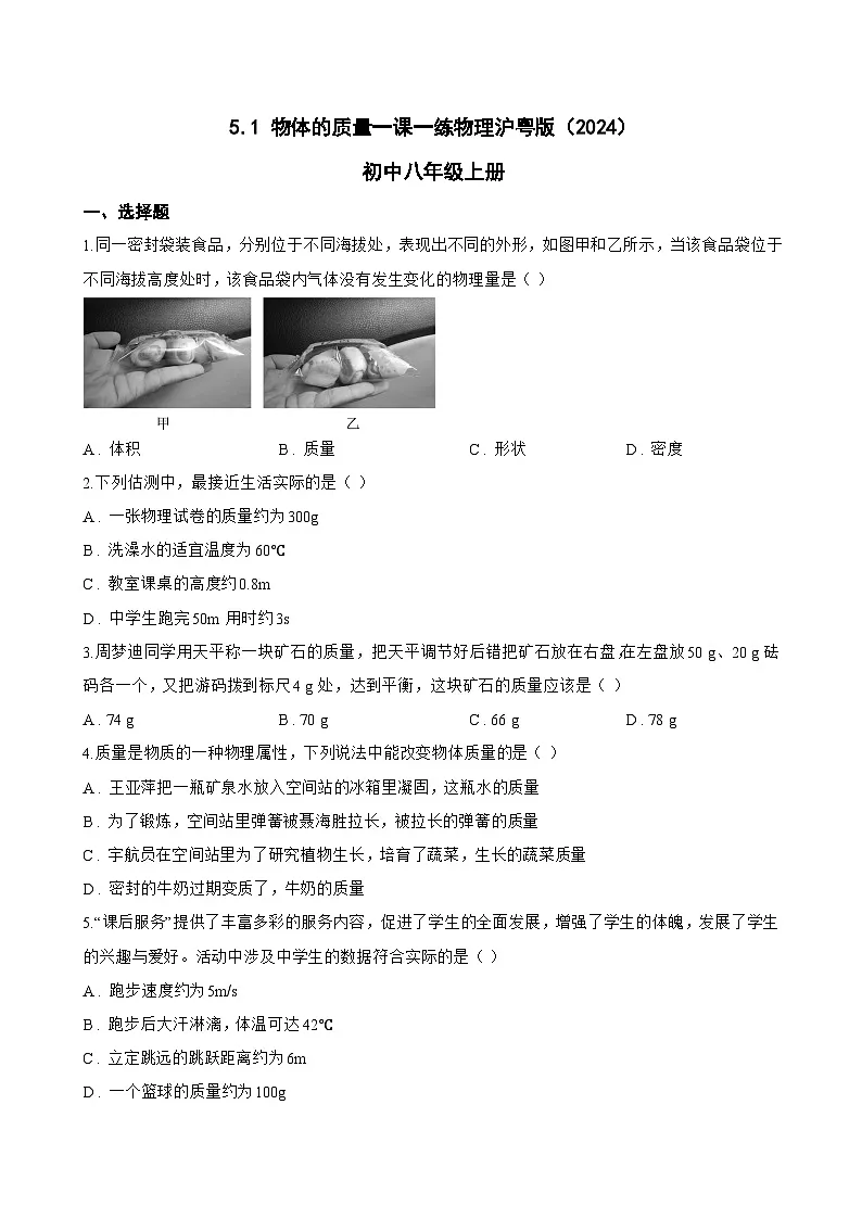 5.1 物体的质量一课一练物理沪粤版（2024）初中八年级上册(无答案)第1页