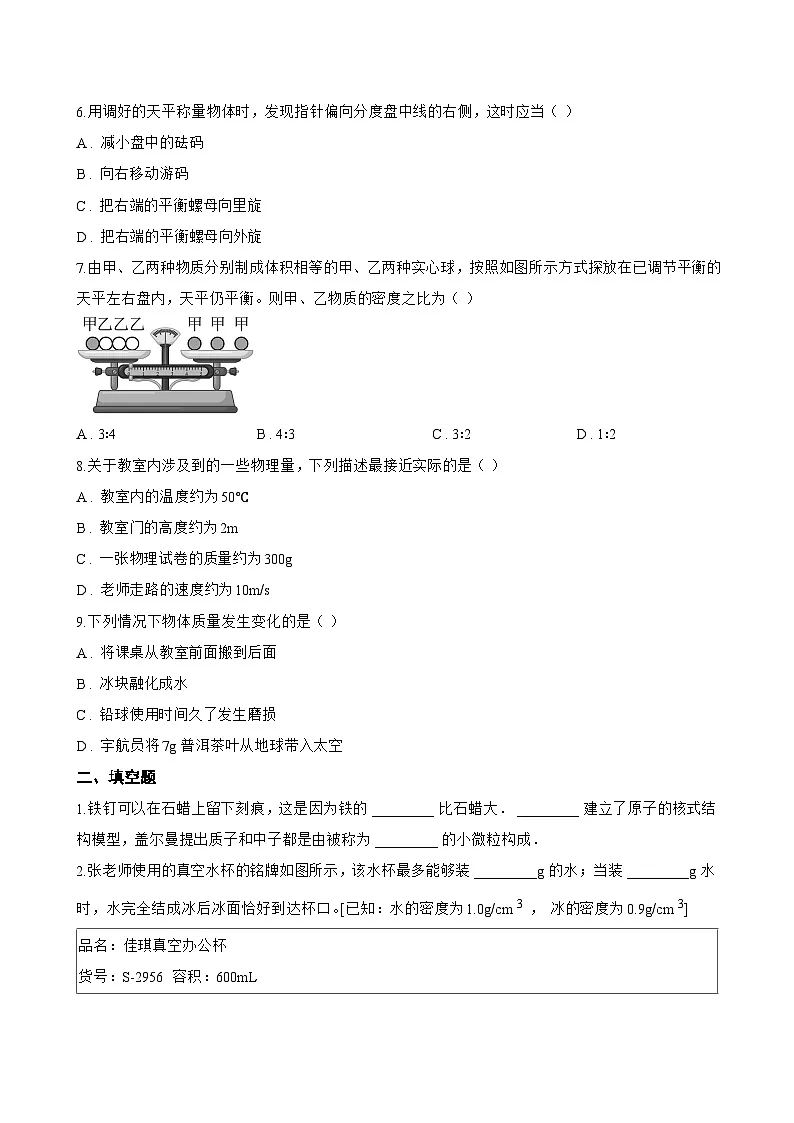 5.1 物体的质量一课一练物理沪粤版（2024）初中八年级上册(无答案)第2页