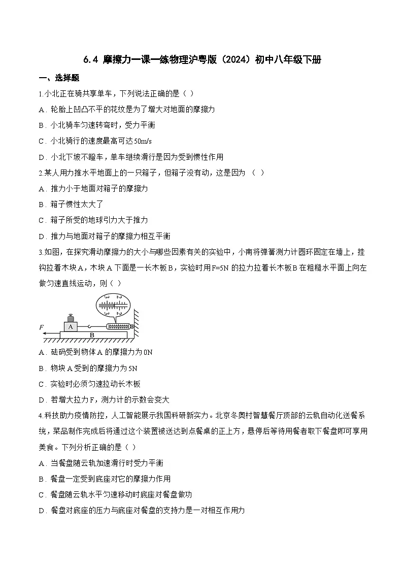 6.4 摩擦力一课一练物理沪粤版（2024）初中八年级下册(无答案)第1页