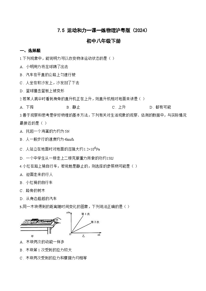 7.5 运动和力一课一练物理沪粤版（2024）初中八年级下册(无答案)第1页