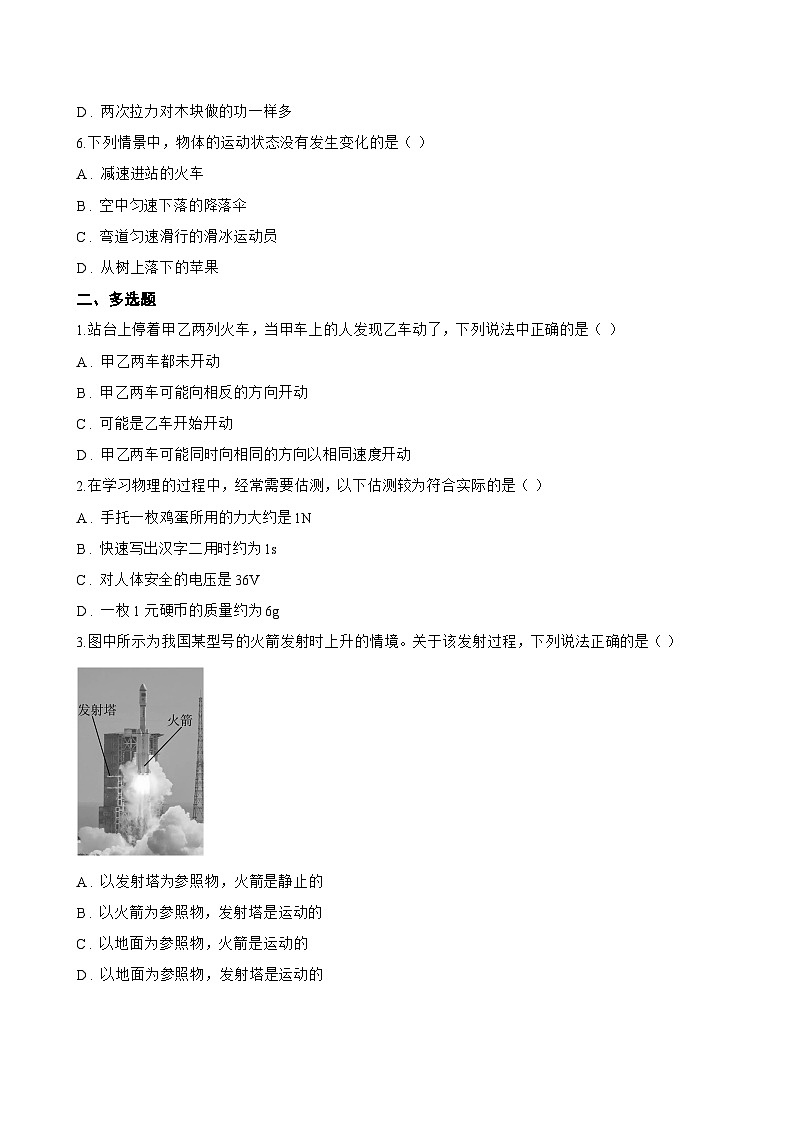 7.5 运动和力一课一练物理沪粤版（2024）初中八年级下册(无答案)第2页
