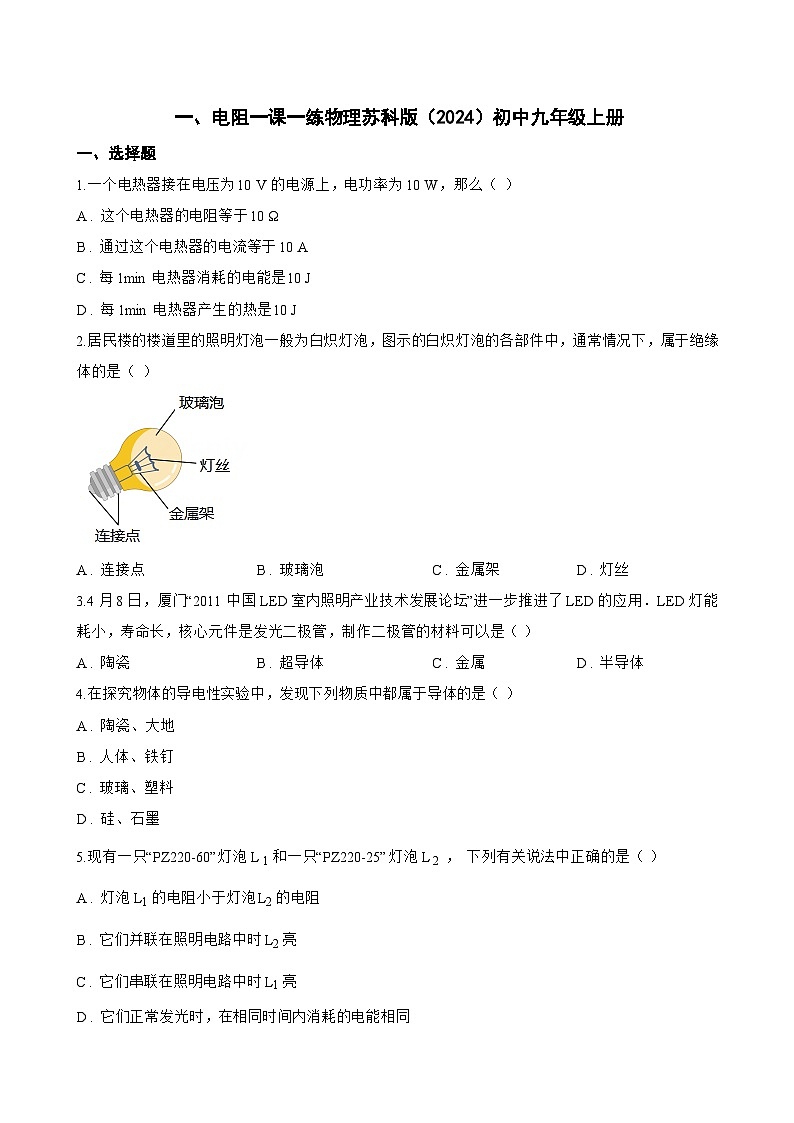 一、电阻一课一练物理苏科版（2024）初中九年级上册(无答案)第1页