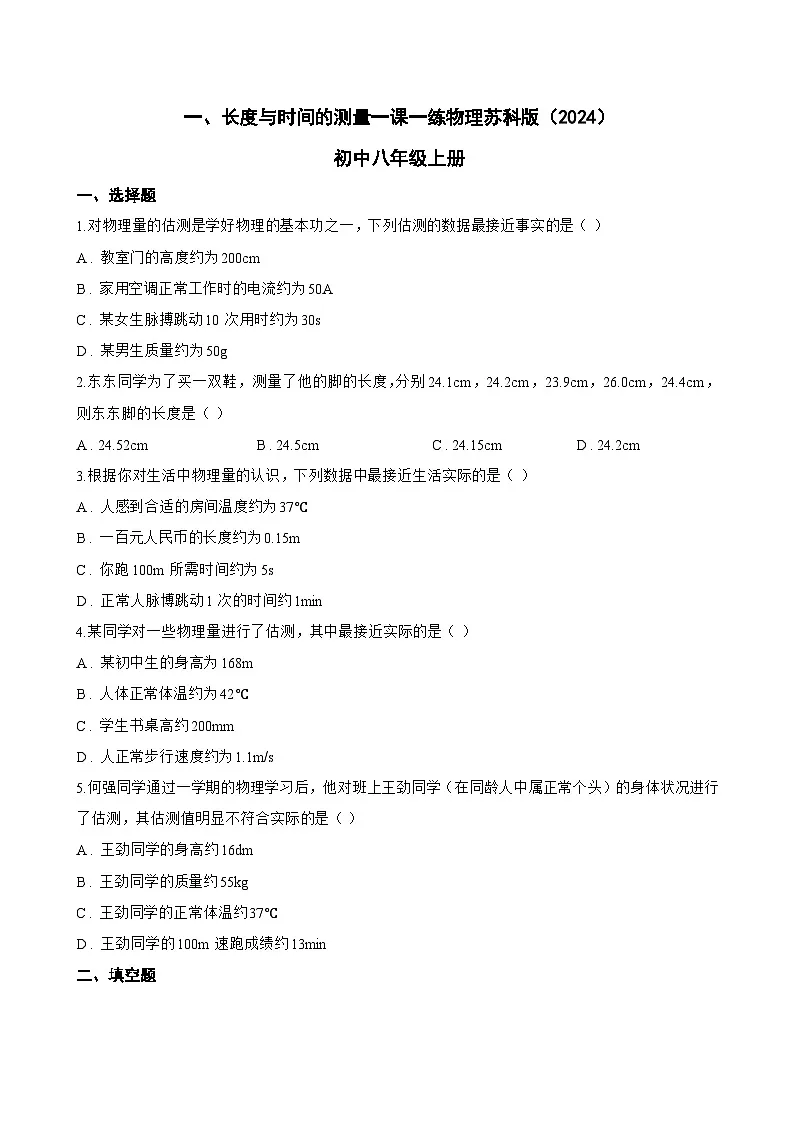 一、长度与时间的测量一课一练物理苏科版（2024）初中八年级上册(无答案)第1页