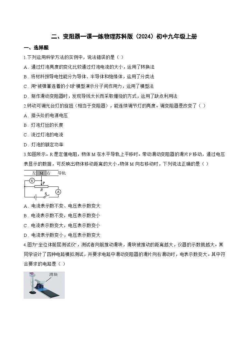 二、变阻器一课一练物理苏科版（2024）初中九年级上册(无答案)第1页