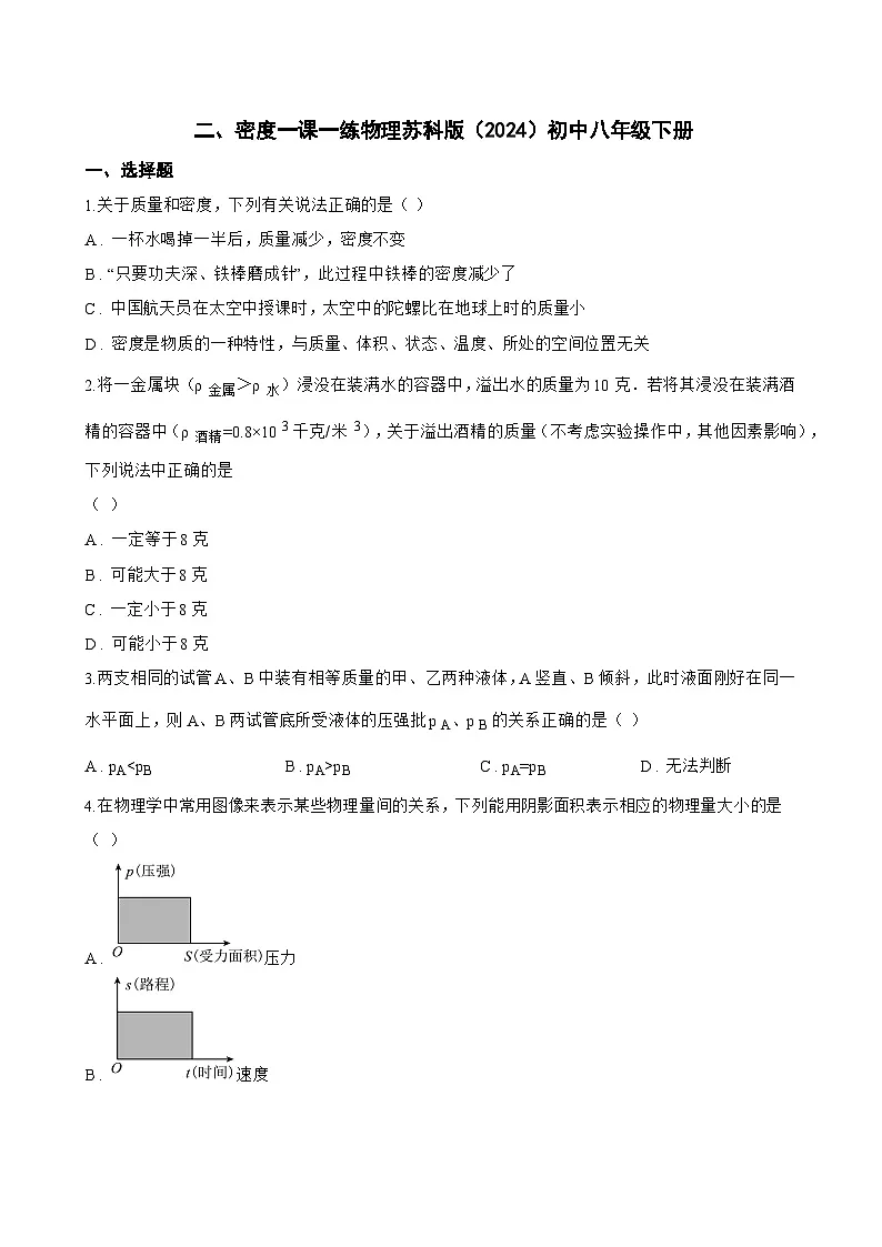 二、密度一课一练物理苏科版（2024）初中八年级下册(无答案)第1页