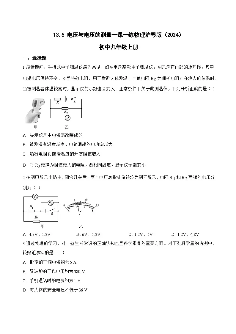 13.5 电压与电压的测量一课一练物理沪粤版（2024）初中九年级上册(无答案)第1页