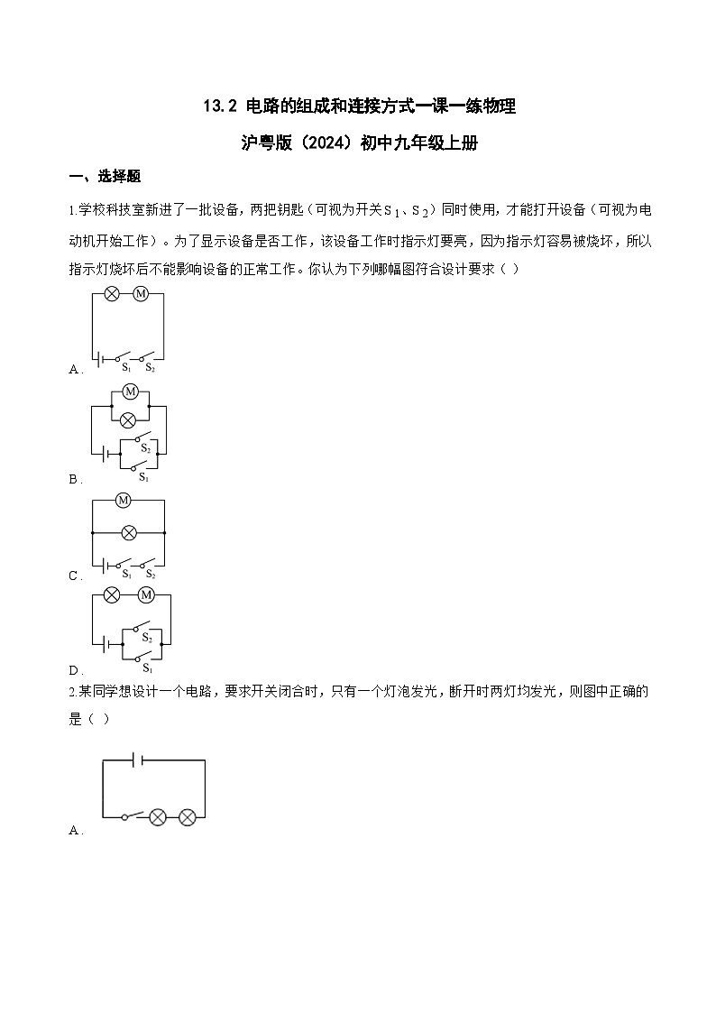 13.2 电路的组成和连接方式一课一练物理沪粤版（2024）初中九年级上册(无答案)第1页