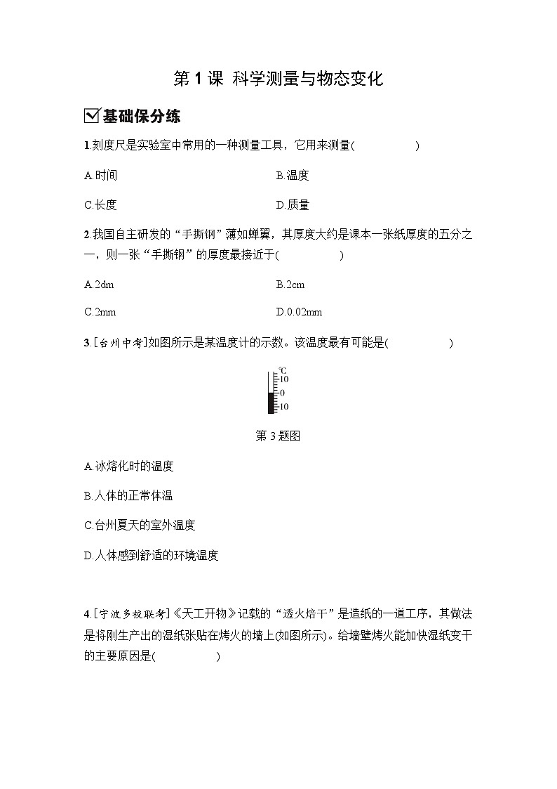 第1课 科学测量与物态变化 - 学生版第1页