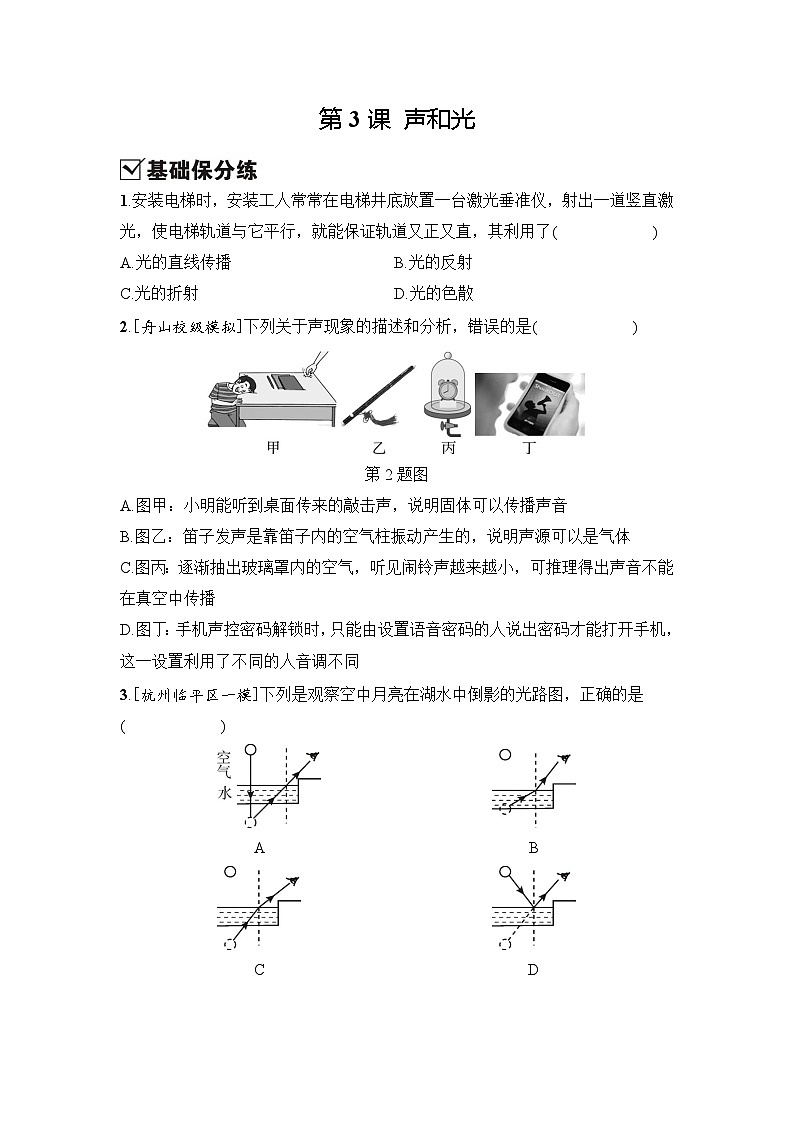 第3课 声和光 - 学生版第1页