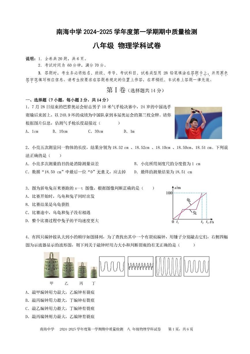 2024-2025学年广东省深圳市南山区南海八年级上学期期中物理试卷（含答案）第1页