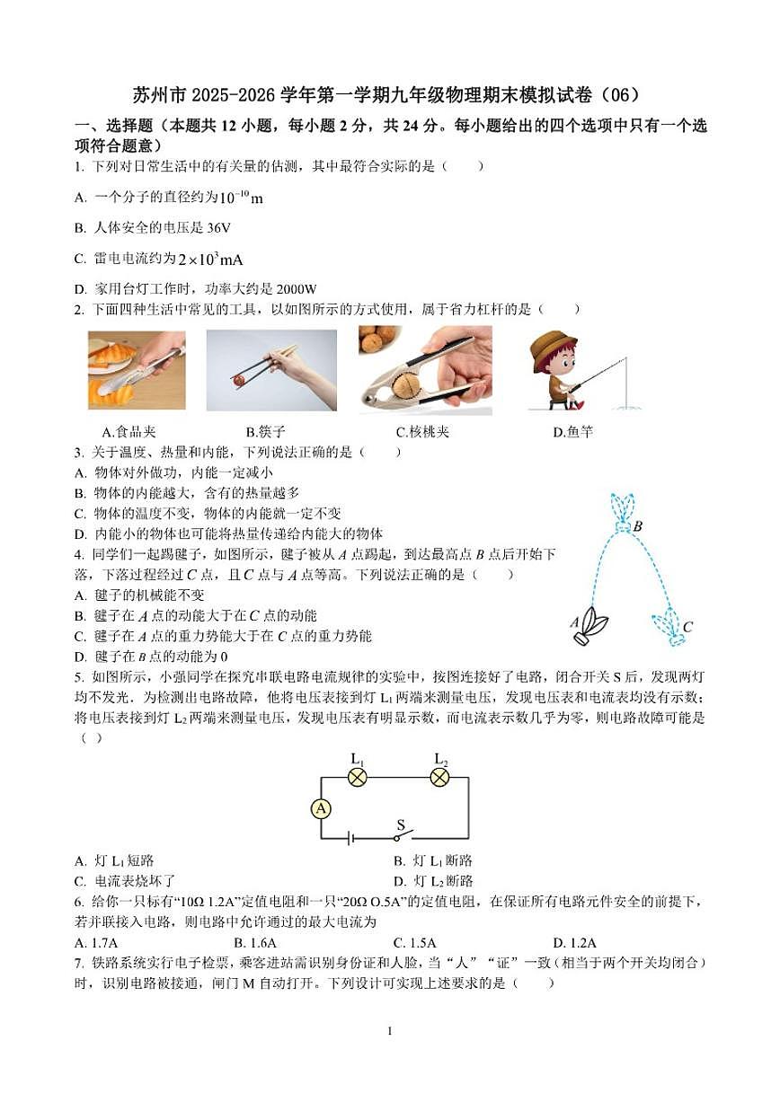 2025-2026学年苏州市第一学期九年级物理期末模拟（06）（含解析）试卷第1页