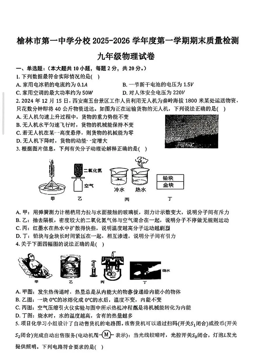 2025-2026学年陕西省榆林市第一中学九年级上学期期末物理试卷（含答案）第1页