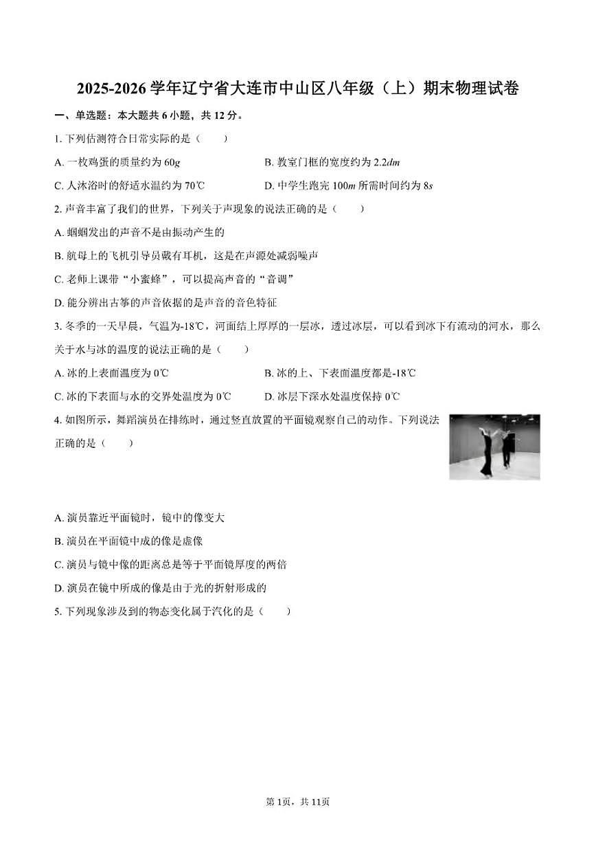 2025-2026学年辽宁省大连市中山区八年级（上）期末物理试卷（含答案）第1页
