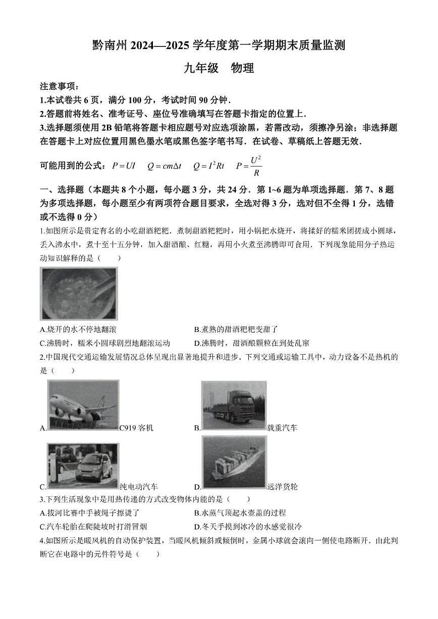 2024-2025学年贵州省黔南布依族苗族自治州九年级上学期1月期末物理试题含答案第1页