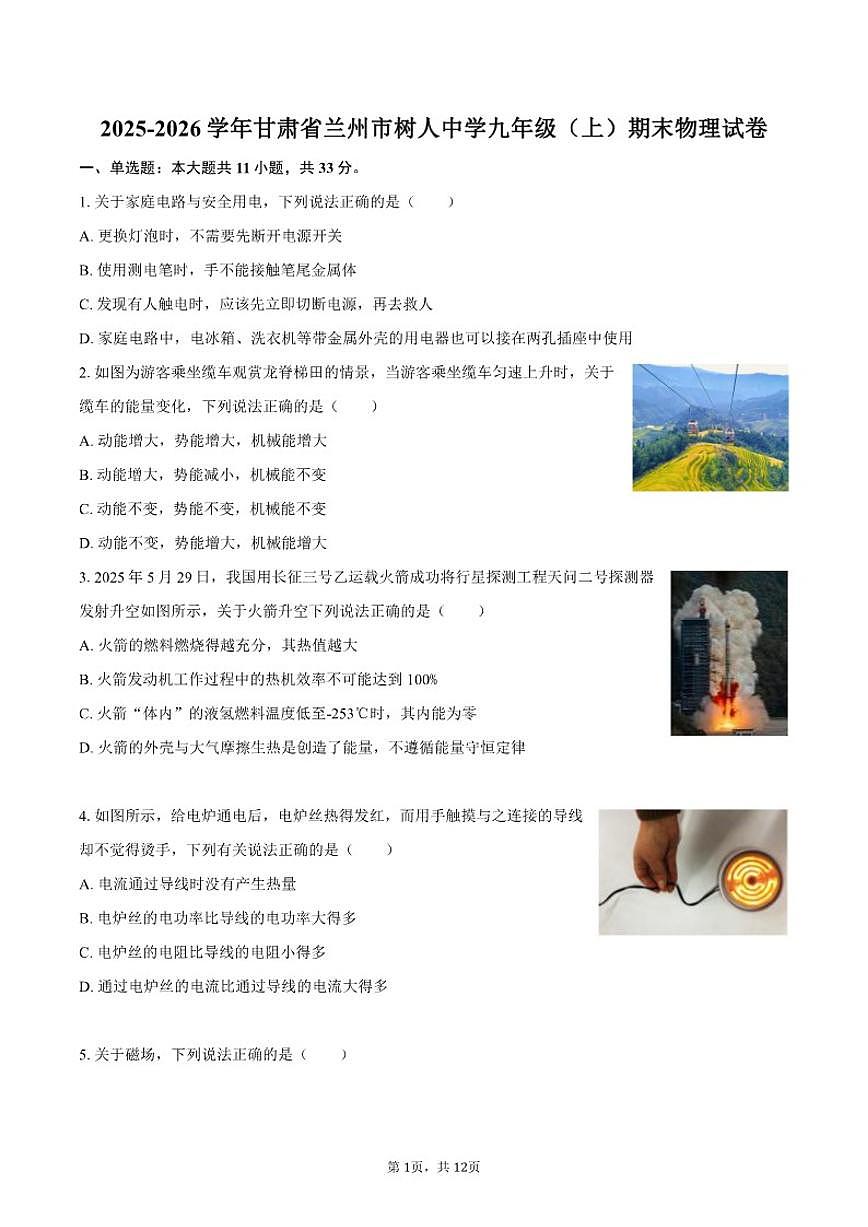 2025-2026学年甘肃省兰州市树人中学九年级（上）期末物理试卷（含答案）第1页