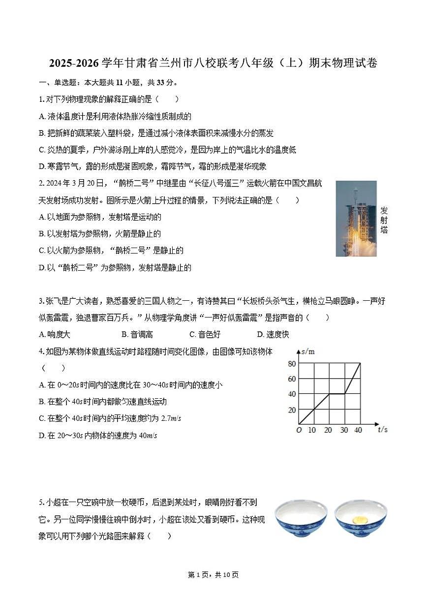 2025-2026学年甘肃省兰州市八校联考八年级（上）期末物理试卷（含答案）第1页