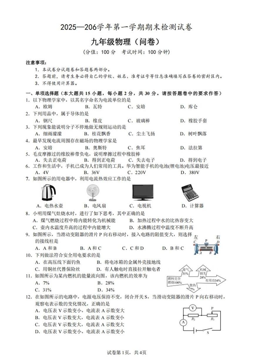 2025-2026学年新疆维吾尔自治区喀什地区部分学校九年级上学期物理期末试卷（含答案）第1页