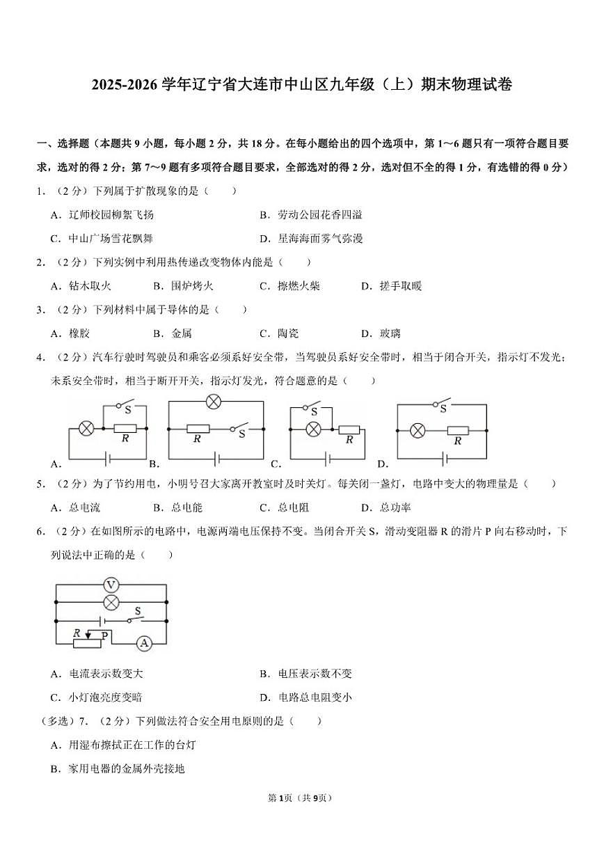 2025-2026学年辽宁省大连市中山区九年级（上）期末物理试卷（含答案）第1页