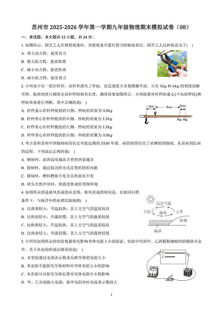 2025-2026学年江苏省苏州市第一学期九年级物理期末模拟（08）（含解析）试卷第1页