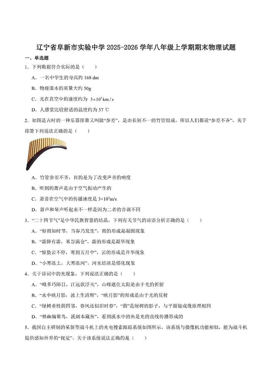 2025-2026学年辽宁省阜新市实验中学八年级上学期期末考试物理试卷（含答案）第1页