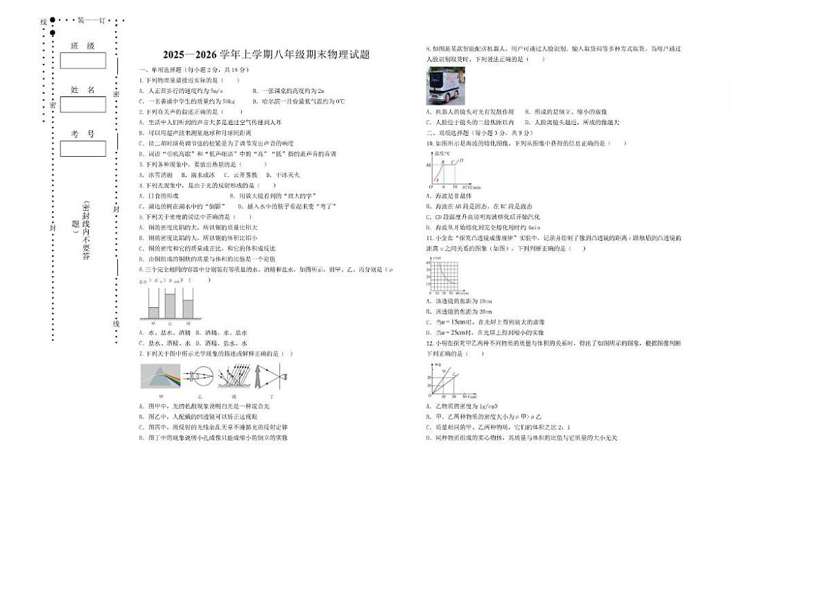 2025-2026学年黑龙江省大兴安岭地区松岭区两校联考八年级上学期1月期末考试物理试卷（含答案）第1页