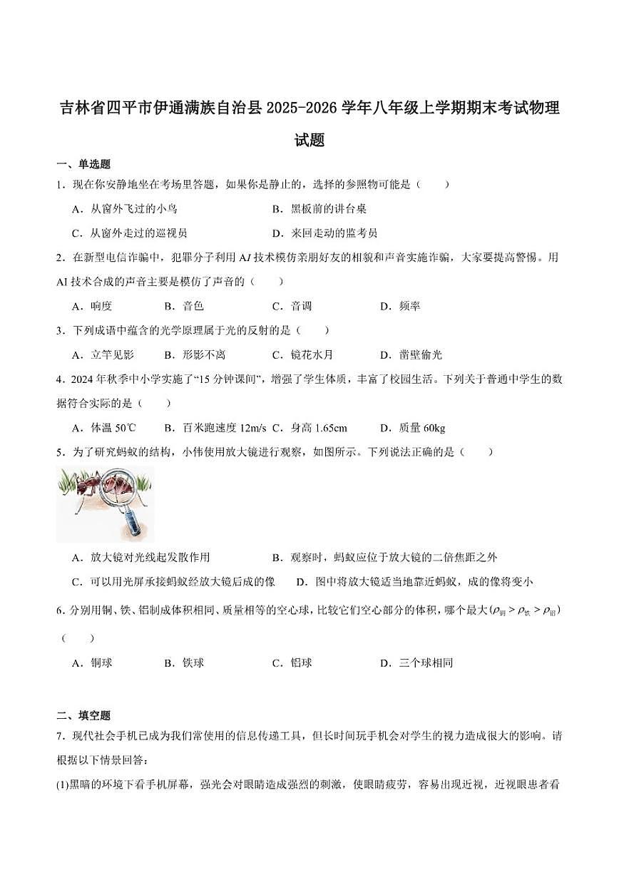 2025-2026学年吉林省四平市伊通满族自治县八年级上学期期末考试物理试卷（含答案）第1页