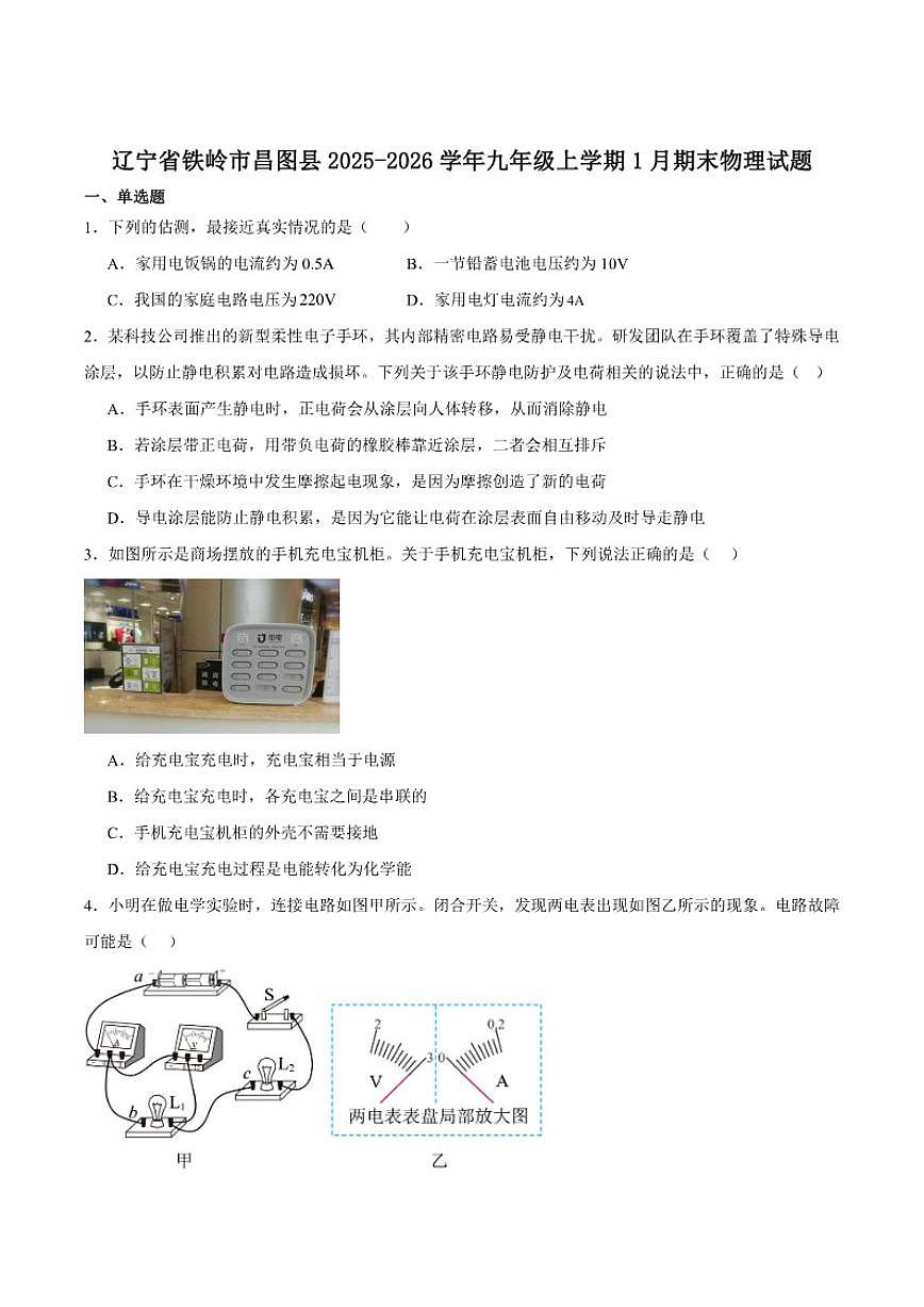 2025-2026学年辽宁省铁岭市昌图县九年级上学期1月期末考试物理试卷（含答案）第1页