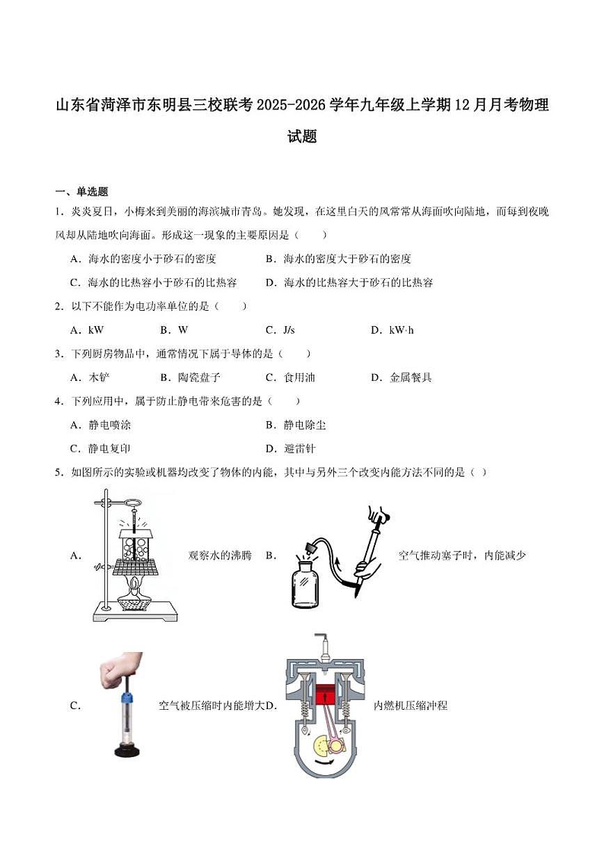 2025-2026学年山东省菏泽市东明县三校联考九年级上学期12月月考物理试卷（含答案）第1页