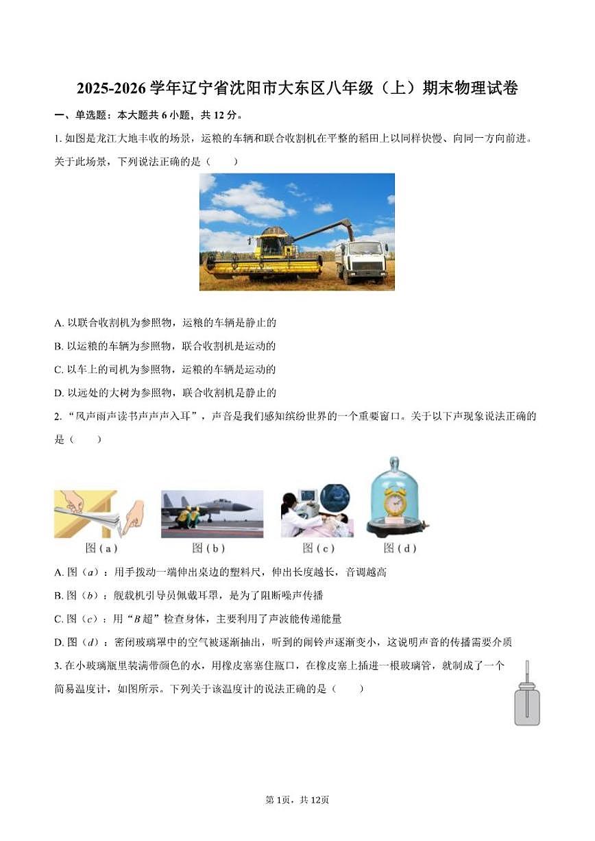 2025-2026学年辽宁省沈阳市大东区八年级（上）期末物理含答案试卷第1页
