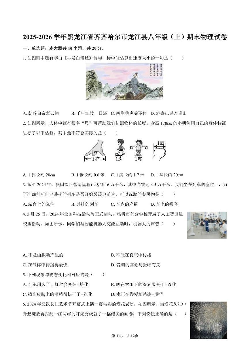 2025-2026学年黑龙江省齐齐哈尔市龙江县八年级（上）期末物理试卷（含答案）第1页